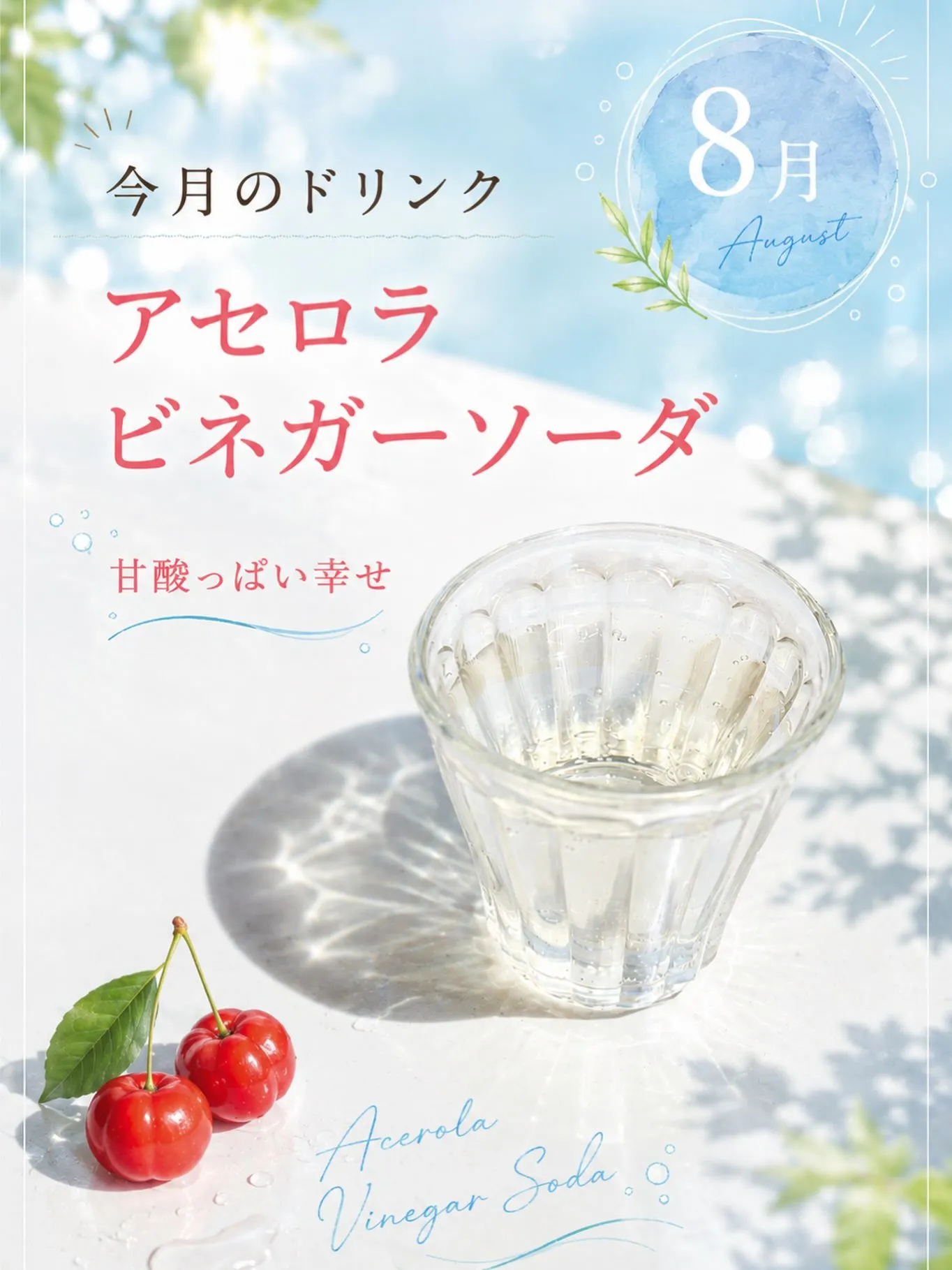 8月 今月のドリンク