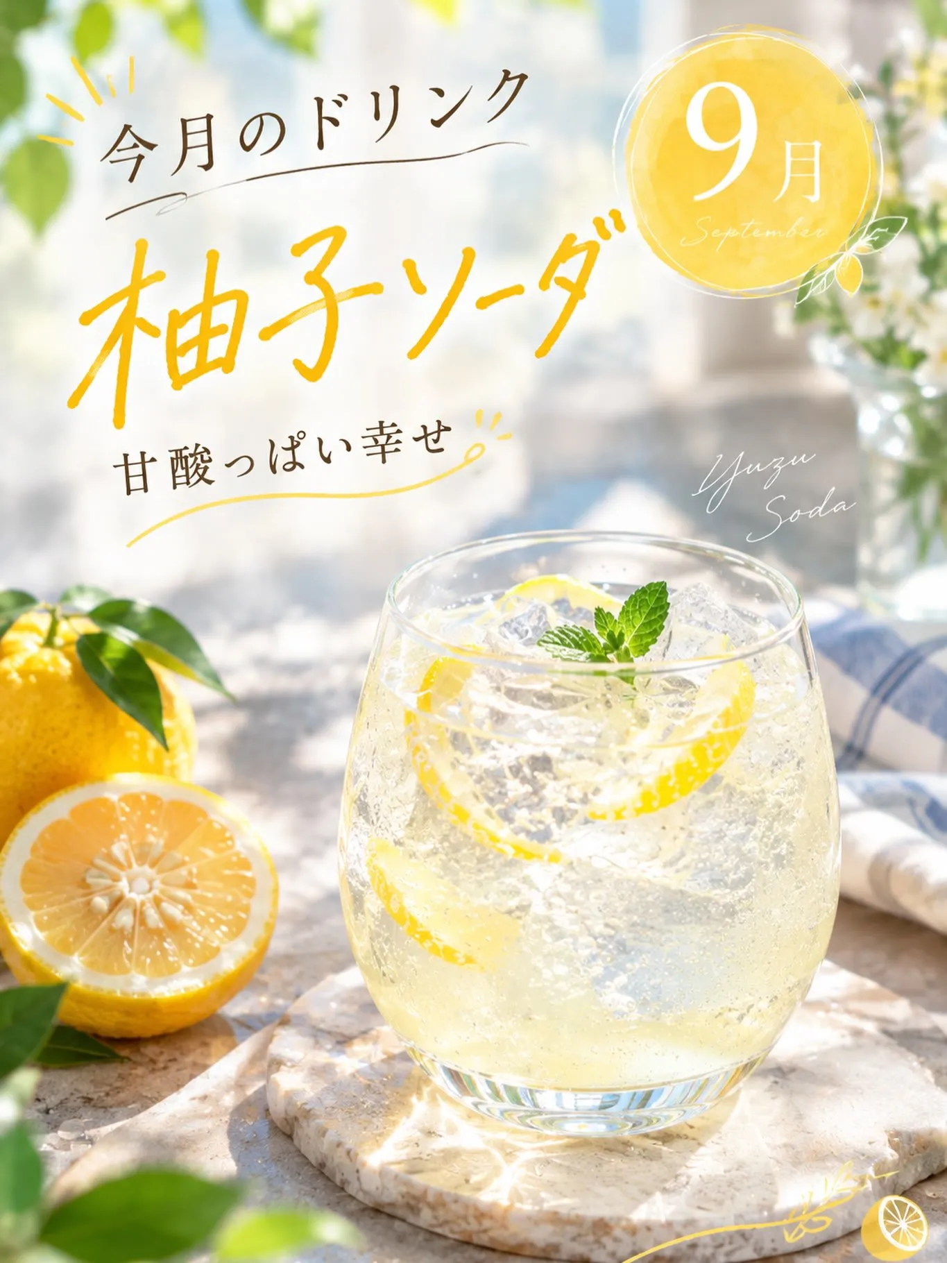 9月 今月のドリンク 柚子ソーダ